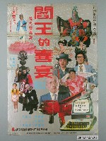 藏品(《閻王的喜宴》電影宣傳海報)的圖片
