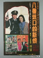 藏品(《八番坑口的新娘》電影宣傳海報)的圖片