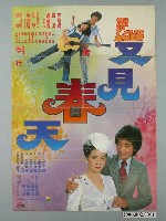 藏品(《又見春天》電影宣傳海報)的圖片