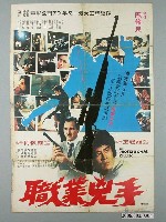藏品(陳子福繪《職業兇手》電影宣傳海報)的圖片