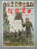 藏品(《超級勇士》電影宣傳海報)的圖片