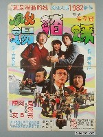 藏品(《風兒踢踏踩》電影宣傳海報)的圖片