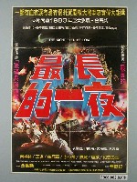 藏品(《最長的一夜》電影宣傳海報)的圖片