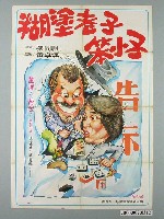 藏品(《糊塗老子笨小子》電影宣傳海報)的圖片