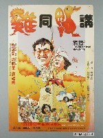 藏品(《雞同鴨講》電影宣傳海報)的圖片