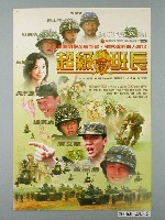 藏品(《超級班長》電影宣傳海報)的圖片