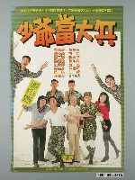 藏品(《少爺當大兵》電影宣傳海報)的圖片