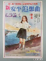 藏品(陳子福繪《新安平追想曲》電影宣傳海報)的圖片