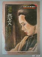 藏品(陳忠正繪《怨女》電影宣傳海報)的圖片