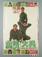 藏品(《金馬大兵》電影宣傳海報)的圖片