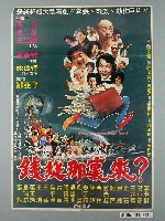 藏品(《錢從那裡來？》電影宣傳海報)的圖片
