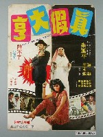 藏品(《真假大亨》電影宣傳海報)的圖片