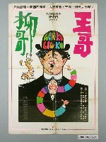 藏品(陳子福繪《王哥柳哥》電影宣傳海報)的圖片