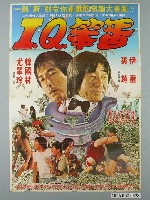 藏品(《I.Q.笨蛋》電影宣傳海報)的圖片