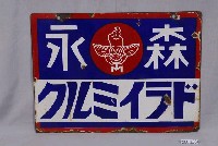 藏品(森永奶粉牛奶雙面廣告鐵牌)的圖片