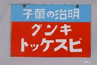 藏品(明治製菓製明治菓子雙面廣告鐵牌)的圖片