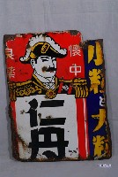 藏品(仁丹鐵牌)的圖片