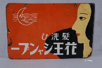 藏品(花王洗髮精鐵牌)的圖片