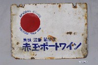 藏品(赤玉葡萄酒鐵牌)的圖片