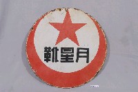 藏品(月星靴鐵牌)的圖片