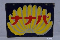 藏品(香蕉雙面廣告鐵牌)的圖片