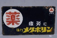 藏品(武田製藥鐵牌)的圖片