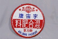 藏品(宇宙牌混合肥料圓形鐵牌)的圖片