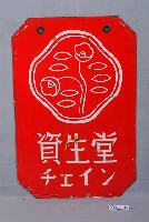 藏品(資生堂連鎖店鐵牌)的圖片