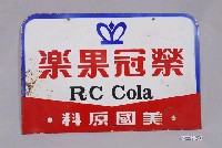 藏品(榮冠果樂雙面廣告鐵牌)的圖片