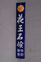 藏品(花王石鹼特約販售店鐵牌)的圖片