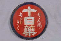 藏品(十日藥鐵牌)的圖片