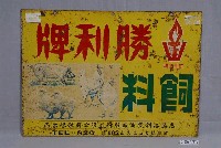 藏品(惠勝溶劑提油廠股份有限公司製勝利牌飼料雙面廣告鐵牌)的圖片