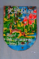 藏品(鐵製森林防火警告牌)的圖片