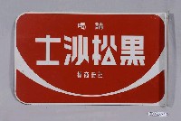 藏品(黑松飲料公司製汽水與沙士雙面廣告鐵牌)的圖片