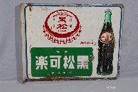 藏品(黑松飲料公司製黑松可樂單面廣告鐵牌)的圖片
