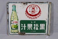 藏品(黑松飲料公司製黑松果汁單面廣告鐵牌)的圖片