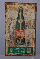 藏品(黑松汽水瓶單面廣告鐵牌)的圖片