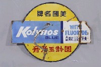 藏品(固齡玉牙膏雙面廣告牌)的圖片