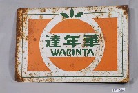 藏品(百事可樂與華年達果汁汽水雙面廣告鐵牌)的圖片