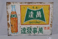 藏品(臺灣汽水廠製萬達汽水單面廣告鐵牌)的圖片