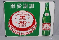 藏品(黑松汽水單面廣告鐵牌)的圖片