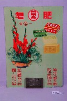 藏品(日光肥皂廣告鐵牌)的圖片