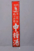 藏品(中將湯鐵牌)的圖片