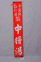 藏品(中將湯鐵牌)的圖片