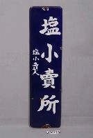藏品(塩小賣所鐵牌)的圖片