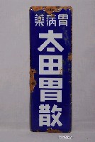 藏品(太田胃散鐵牌)的圖片