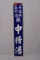 藏品(中將湯鐵牌)的圖片