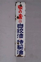 藏品(味之素株式會社製白絞油特製油單面廣告鐵牌)的圖片