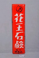 藏品(花王石鹼協力販售店鐵牌)的圖片