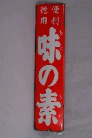 藏品(味之素株式會社製味之素單面廣告鐵牌)的圖片